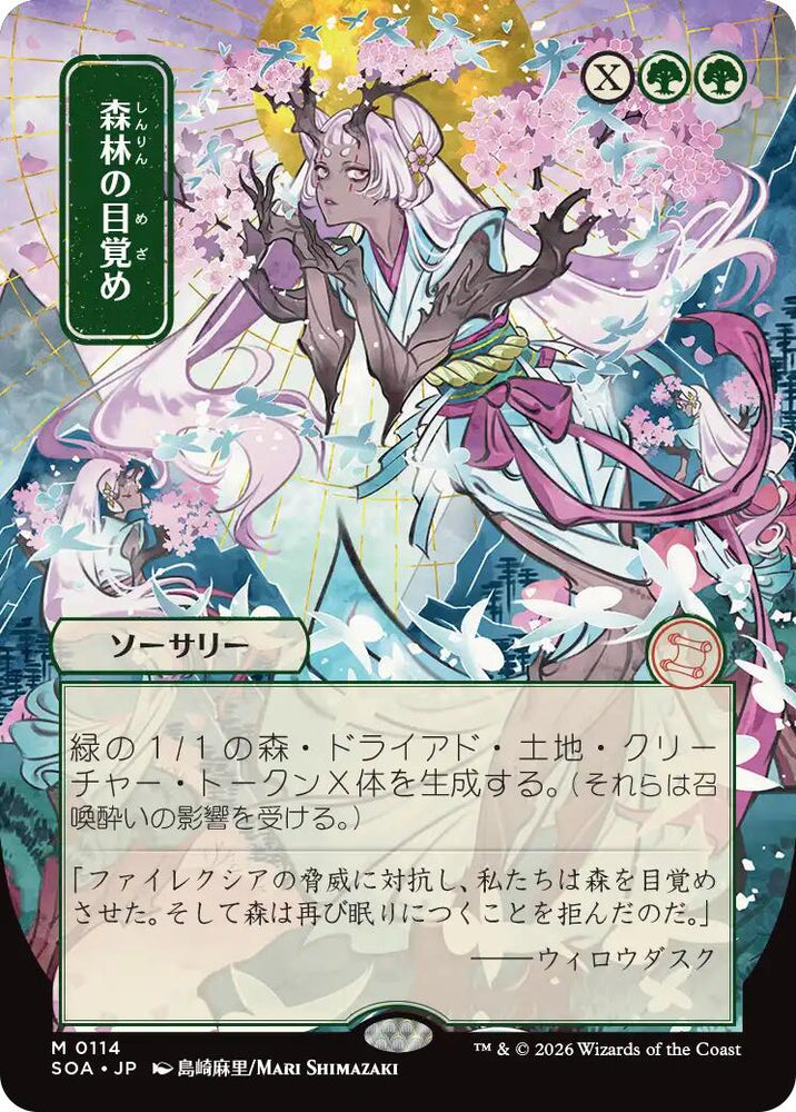 Awaken the Woods (Japanese) [Secrets of Strixhaven: Mystical Archive]